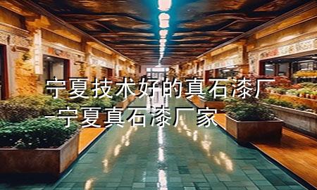 寧夏技術(shù)好的真石漆廠-寧夏真石漆廠家