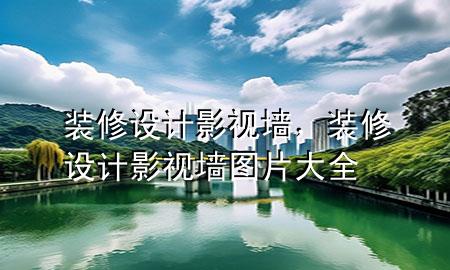 裝修設計影視墻，裝修設計影視墻圖片大全