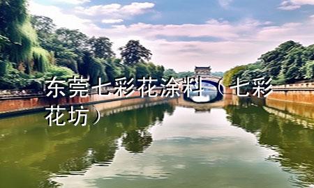 東莞七彩花涂料(七彩花坊)