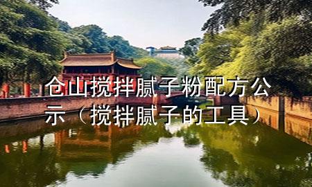 倉(cāng)山攪拌膩?zhàn)臃叟浞焦荆〝嚢枘佔(zhàn)拥墓ぞ撸?>
             </div>
             <!--文章無(wú)圖的情況下插入一張圖片end-->
              
      <p>大家好，今天小編關(guān)注到一個(gè)比較有意思的話題，就是關(guān)于倉(cāng)山攪拌膩?zhàn)臃叟浞焦镜膯?wèn)題，于是小編就整理了4個(gè)相關(guān)介紹倉(cāng)山攪拌膩?zhàn)臃叟浞焦镜慕獯?，讓我們一起看看吧?/p><ol type=