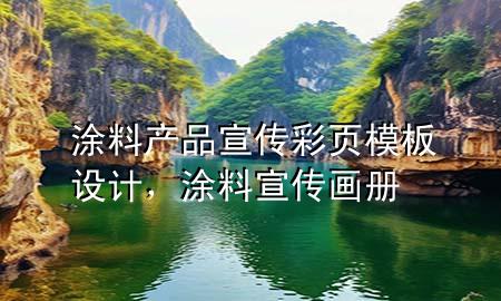涂料產(chǎn)品宣傳彩頁模板設(shè)計，涂料宣傳畫冊