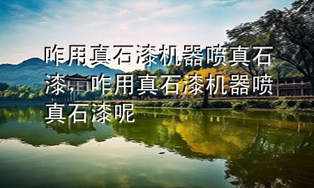 咋用真石漆機器噴真石漆，咋用真石漆機器噴真石漆呢