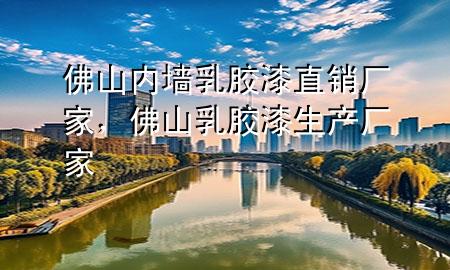 佛山內(nèi)墻乳膠漆直銷廠家，佛山乳膠漆生產(chǎn)廠家