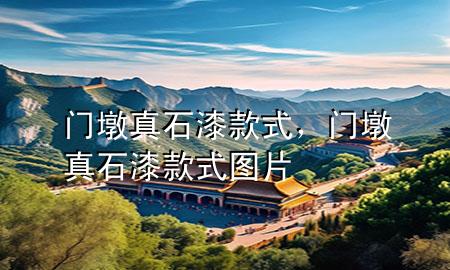 門墩真石漆款式，門墩真石漆款式圖片