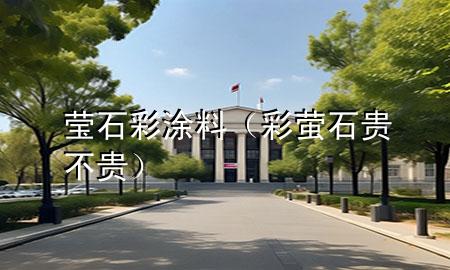 瑩石彩涂料（彩螢石貴不貴）