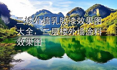 二樓外墻乳膠漆效果圖大全，二層樓外墻涂料效果圖