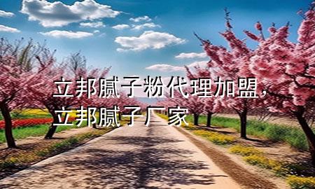立邦膩?zhàn)臃鄞砑用?，立邦膩?zhàn)訌S家