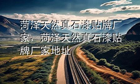 菏澤天然真石漆貼牌廠家，菏澤天然真石漆貼牌廠家地址