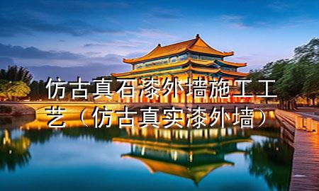 仿古真石漆外墻施工工藝(仿古真實漆外墻)