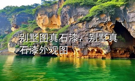 別墅圖真石漆，別墅真石漆外觀圖