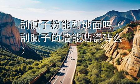 刮膩?zhàn)臃勰芄蔚孛鎲幔ü文佔(zhàn)拥膲δ苜N瓷磚么)