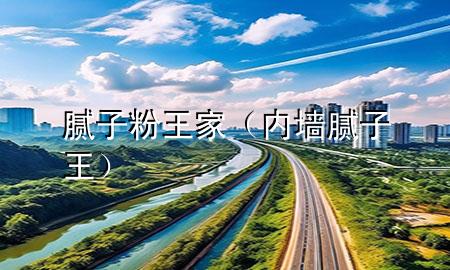 膩?zhàn)臃弁跫遥▋?nèi)墻膩?zhàn)油酰?>
             </div>
             <!--文章無圖的情況下插入一張圖片end-->
              
      <p>本篇文章給大家談?wù)勀佔(zhàn)臃弁跫?，以及?nèi)墻膩?zhàn)油鯇?yīng)的知識點(diǎn)，希望對各位有所幫助，不要忘了收***本站喔。
今天給各位分享膩?zhàn)臃弁跫业闹R，其中也會對內(nèi)墻膩?zhàn)油踹M(jìn)行解釋，如果能碰巧解決***現(xiàn)在面臨的問題，別忘了關(guān)注本站，現(xiàn)在開始吧！</p><ol type=