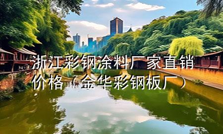 浙江彩鋼涂料廠家直銷價(jià)格(金華彩鋼板廠)