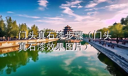 門頭真石漆步驟（門頭真石漆效果圖片）