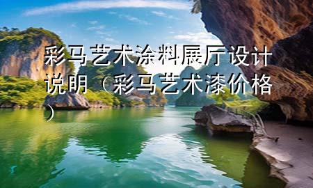 彩馬藝術涂料展廳設計說明（彩馬藝術漆價格）