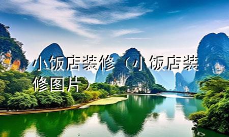 小飯店裝修（小飯店裝修圖片）
