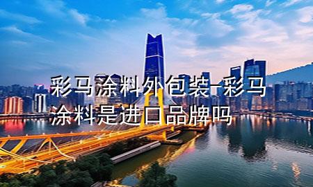 彩馬涂料外包裝-彩馬涂料是進(jìn)口品牌嗎