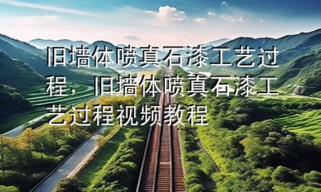 舊墻體噴真石漆工藝過程，舊墻體噴真石漆工藝過程視頻教程