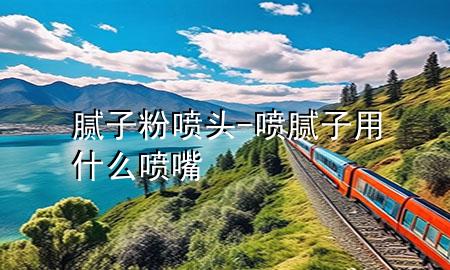 膩子粉噴頭-噴膩子用什么噴嘴