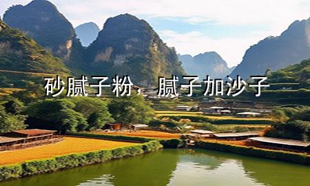 砂膩?zhàn)臃郏佔(zhàn)蛹由匙?>
             </div>
             <!--文章無圖的情況下插入一張圖片end-->
              
      <p>本篇文章給大家談?wù)勆澳佔(zhàn)臃?，以及膩?zhàn)蛹由匙訉?duì)應(yīng)的知識(shí)點(diǎn)，希望對(duì)各位有所幫助，不要忘了收***本站喔。
今天給各位分享砂膩?zhàn)臃鄣闹R(shí)，其中也會(huì)對(duì)膩?zhàn)蛹由匙舆M(jìn)行解釋，如果能碰巧解決***現(xiàn)在面臨的問題，別忘了關(guān)注本站，現(xiàn)在開始吧！</p><ol type=