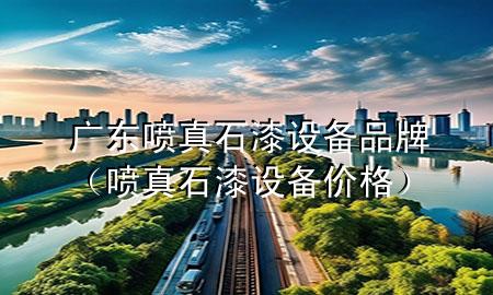廣東噴真石漆設(shè)備品牌（噴真石漆設(shè)備價(jià)格）