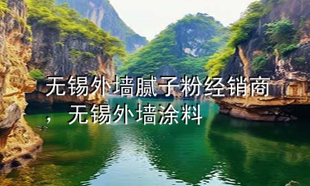 無錫外墻膩?zhàn)臃劢?jīng)銷商，無錫外墻涂料