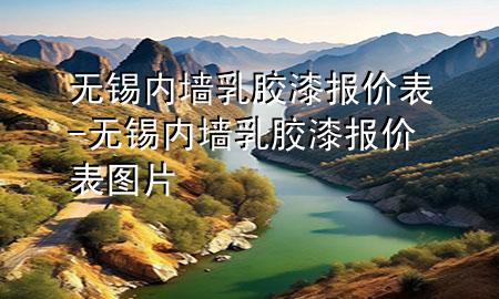 無錫內(nèi)墻乳膠漆報(bào)價(jià)表-無錫內(nèi)墻乳膠漆報(bào)價(jià)表圖片