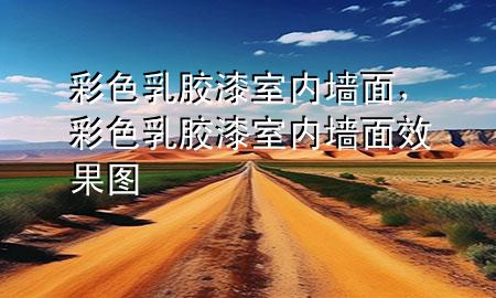 彩色乳膠漆室內(nèi)墻面，彩色乳膠漆室內(nèi)墻面效果圖