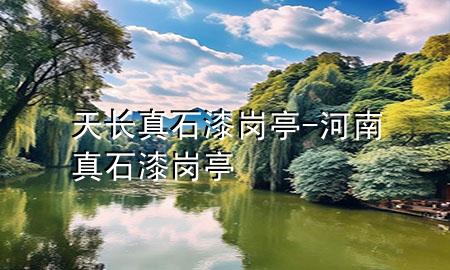 天長真石漆崗?fù)?河南真石漆崗?fù)?>
             </div>
             <!--文章無圖的情況下插入一張圖片end-->
              
      <p>大家好，今天小編關(guān)注到一個比較有意思的話題，就是關(guān)于天長真石漆崗?fù)さ膯栴}，于是小編就整理了5個相關(guān)介紹天長真石漆崗?fù)さ慕獯?，讓我們一起看看吧?/p><ol type=