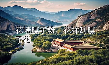 花墻膩?zhàn)臃?，花樣刮膩?zhàn)踊?>
             </div>
             <!--文章無圖的情況下插入一張圖片end-->
              
      <p>大家好，今天小編關(guān)注到一個(gè)比較有意思的話題，就是關(guān)于花墻膩?zhàn)臃鄣膯栴}，于是小編就整理了4個(gè)相關(guān)介紹花墻膩?zhàn)臃鄣慕獯?，讓我們一起看看吧?/p><ol type=