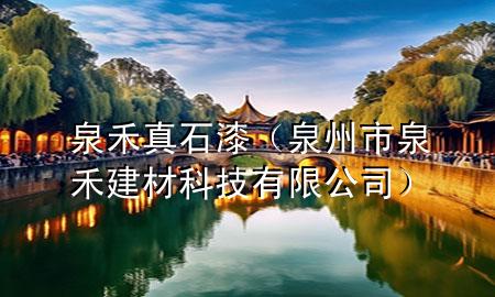 泉禾真石漆(泉州市泉禾建材科技有限公司)