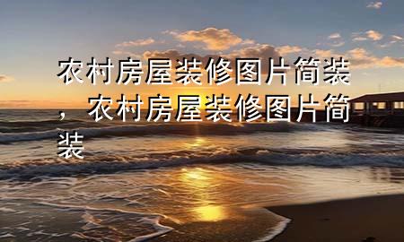 農(nóng)村房屋裝修圖片簡裝，農(nóng)村房屋裝修圖片簡裝