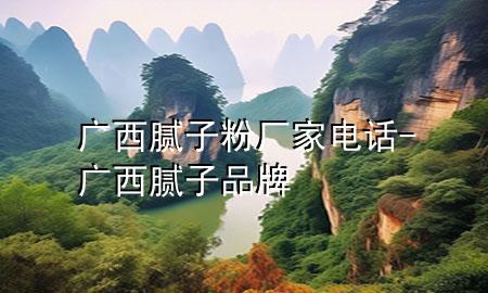 廣西膩?zhàn)臃蹚S家電話-廣西膩?zhàn)悠放?>
             </div>
             <!--文章無圖的情況下插入一張圖片end-->
              
      <p>本篇文章給大家談?wù)剰V西膩?zhàn)臃蹚S家電話，以及廣西膩?zhàn)悠放茖?yīng)的知識點(diǎn)，希望對各位有所幫助，不要忘了收***本站喔。
今天給各位分享廣西膩?zhàn)臃蹚S家電話的知識，其中也會(huì)對廣西膩?zhàn)悠放七M(jìn)行解釋，如果能碰巧解決***現(xiàn)在面臨的問題，別忘了關(guān)注本站，現(xiàn)在開始吧！</p><ol type=