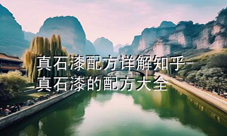 真石漆配方詳解知乎-真石漆的配方大全