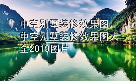 中空別墅裝修效果圖，中空別墅裝修效果圖大全2019圖片