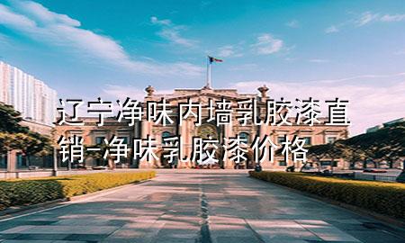 遼寧凈味內(nèi)墻乳膠漆直銷-凈味乳膠漆價(jià)格
