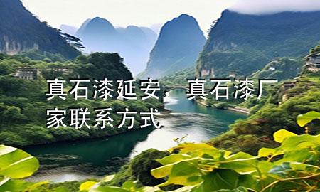 真石漆延安，真石漆廠家聯(lián)系方式