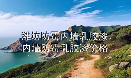 濰坊防霉內(nèi)墻乳膠漆，內(nèi)墻防霉乳膠漆價(jià)格