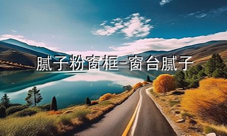 膩?zhàn)臃鄞翱?窗臺 膩?zhàn)?>
             </div>
             <!--文章無圖的情況下插入一張圖片end-->
              
      <p>本篇文章給大家談?wù)勀佔(zhàn)臃鄞翱?，以及窗臺 膩?zhàn)訉?yīng)的知識點(diǎn)，希望對各位有所幫助，不要忘了收***本站喔。
今天給各位分享膩?zhàn)臃鄞翱虻闹R，其中也會對窗臺 膩?zhàn)舆M(jìn)行解釋，如果能碰巧解決***現(xiàn)在面臨的問題，別忘了關(guān)注本站，現(xiàn)在開始吧！</p><ol type=