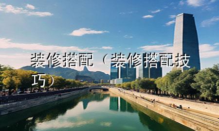 裝修搭配（裝修搭配技巧）
