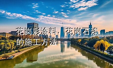花崗彩涂料，花崗石漆的施工方法