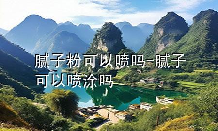 膩?zhàn)臃劭梢試妴?膩?zhàn)涌梢試娡繂?>
             </div>
             <!--文章無圖的情況下插入一張圖片end-->
              
      <p>本篇文章給大家談?wù)勀佔(zhàn)臃劭梢試妴幔约澳佔(zhàn)涌梢試娡繂釋?yīng)的知識點(diǎn)，希望對各位有所幫助，不要忘了收***本站喔。
今天給各位分享膩?zhàn)臃劭梢試妴岬闹R，其中也會對膩?zhàn)涌梢試娡繂徇M(jìn)行解釋，如果能碰巧解決***現(xiàn)在面臨的問題，別忘了關(guān)注本站，現(xiàn)在開始吧！</p><ol type=