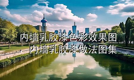 內(nèi)墻乳膠漆色彩效果圖，內(nèi)墻乳膠漆做法圖集