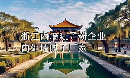 浙江內(nèi)墻膩子粉企業(yè)-內(nèi)外墻膩子廠家
