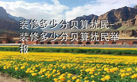 裝修多少分貝算擾民-裝修多少分貝算擾民舉報