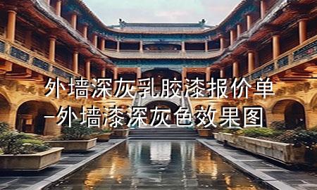 外墻深灰乳膠漆報價單-外墻漆深灰色效果圖