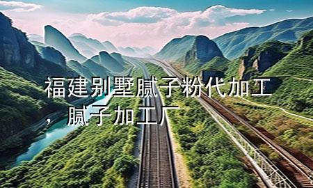 福建別墅膩?zhàn)臃鄞庸ぃ佔(zhàn)蛹庸S