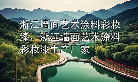 浙江墻面藝術(shù)涂料彩妝漆，浙江墻面藝術(shù)涂料彩妝漆生產(chǎn)廠家