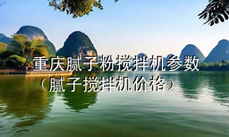 重慶膩?zhàn)臃蹟嚢铏C(jī)參數(shù)（膩?zhàn)訑嚢铏C(jī)價(jià)格）