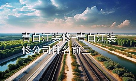 青白江裝修-青白江裝修公司排名前三